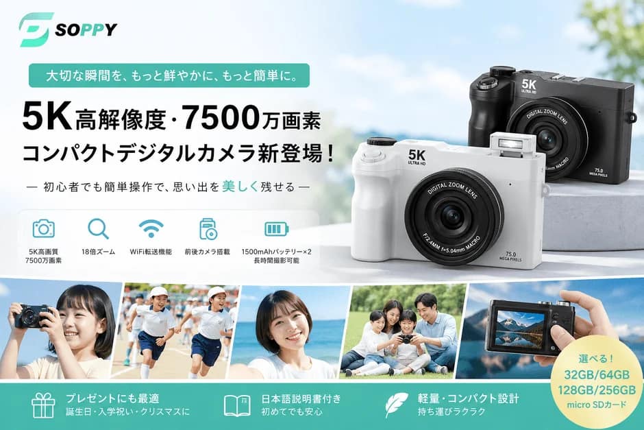 スマホじゃ撮れない感動体験！SOPPYの5Kデジカメが家族の思い出作りを最高にする理由
