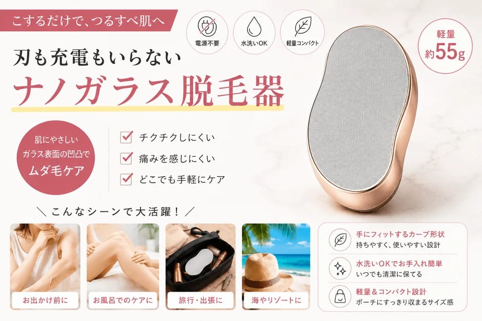【正直、コレが最強】急なムダ毛に焦らない！刃も充電もいらない「ナノガラス脱毛器」がガチで使える理由
