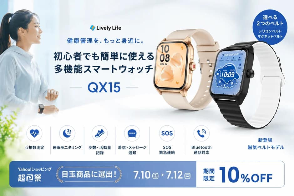 【2026年最新】スマートウォッチ初心者必見！Lively Life「QX15」で健康管理を始めよう