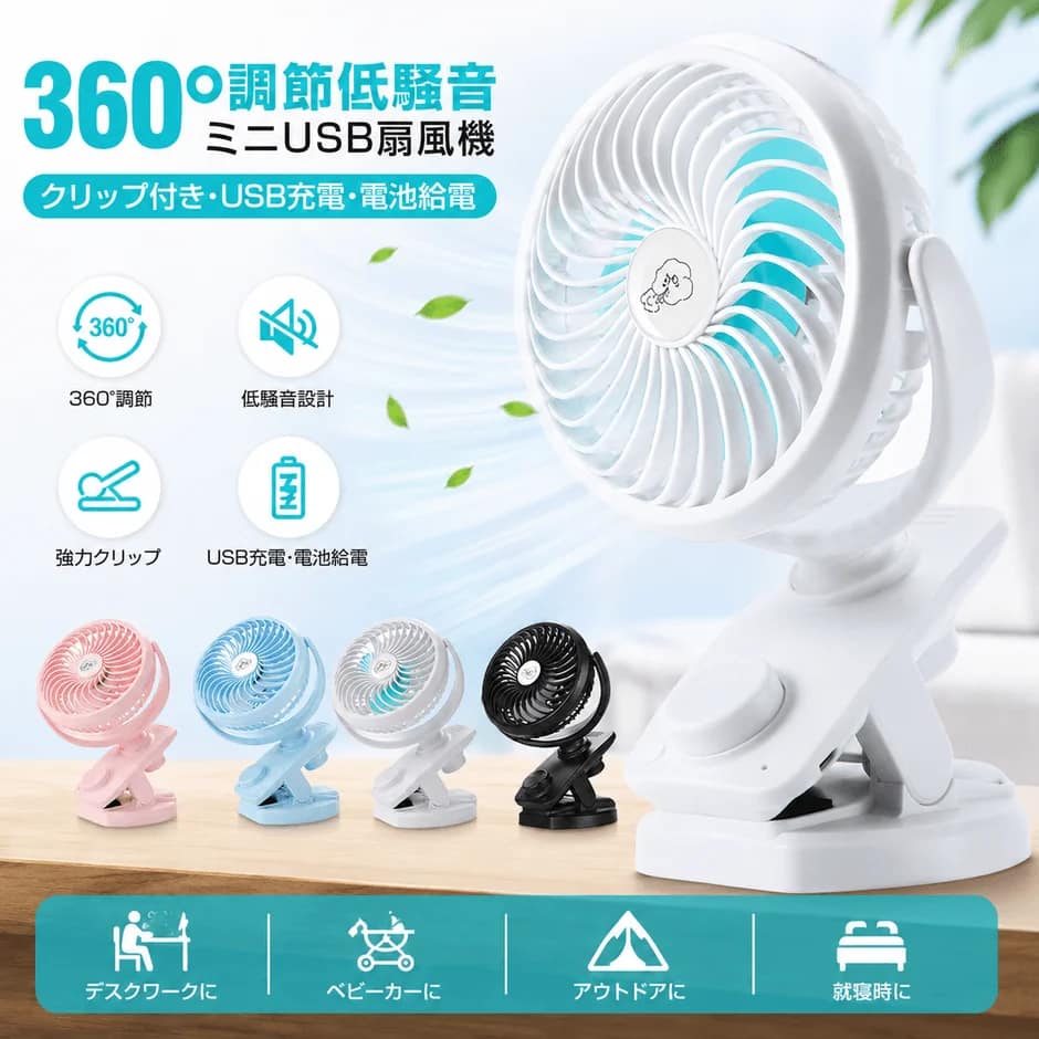 2026年の夏を快適に!置ける・挟める・持ち運べる「多機能クリップ扇風機」が万能すぎた