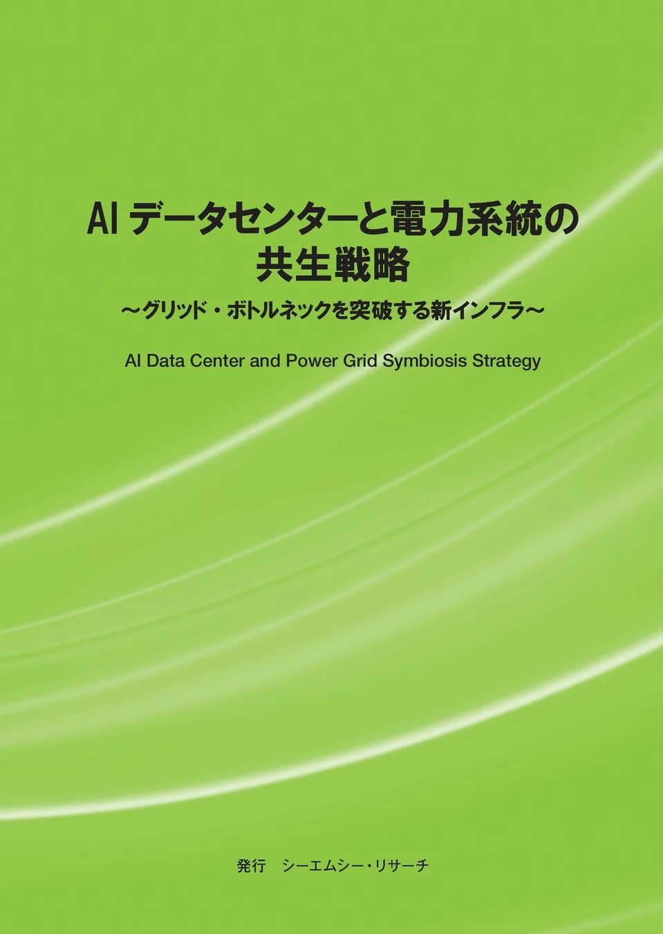 2026年、AIの未来は「電力」で決まる！新刊「AIデータセンターと電力系統の共生戦略」が未来のインフラを徹底解説