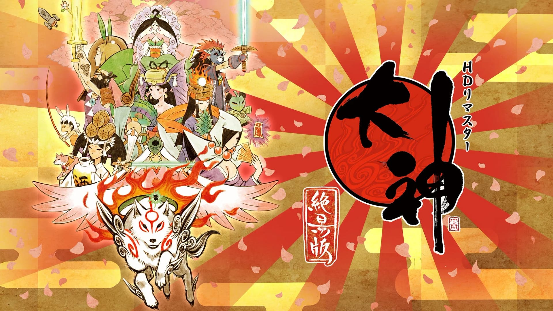 『大神』とは？のゲームアート