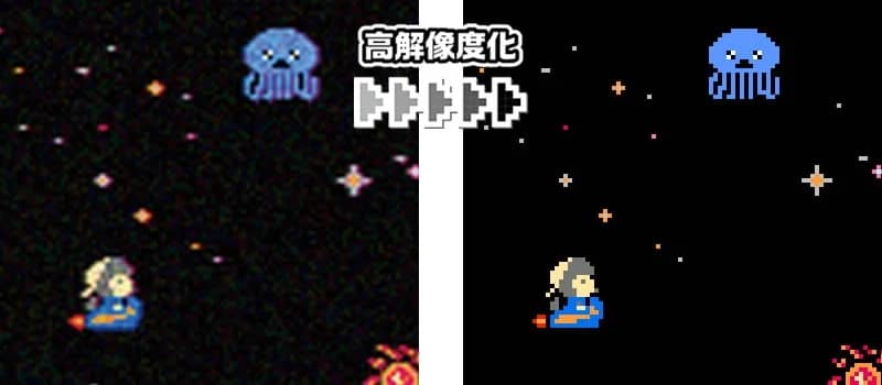 高解像度化されたピクセルアートの比較