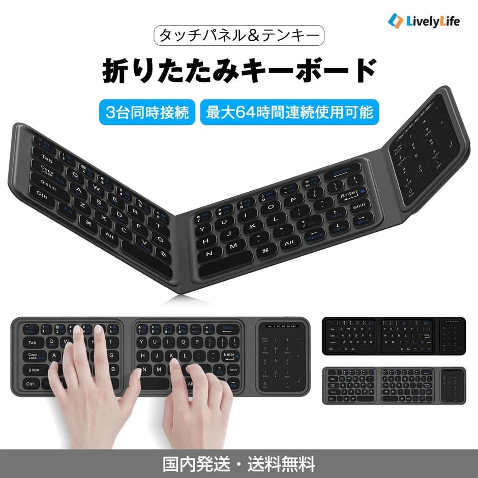 タッチパネルとテンキーを搭載した、折りたたみ式のワイヤレスキーボードの製品画像です。3台同時接続が可能で、最大64時間の連続使用に対応しています。キーボードで実際にタイピングしている様子や、折りたたんだ状態も紹介されており、国内発送・送料無料の特典もアピールされています。