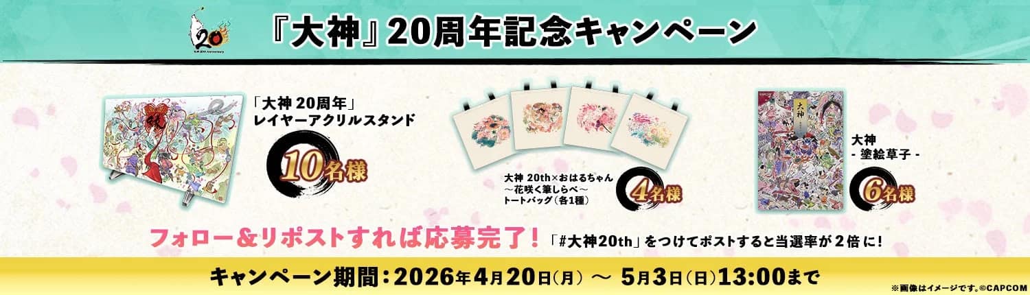 20周年記念キャンペーン告知画像