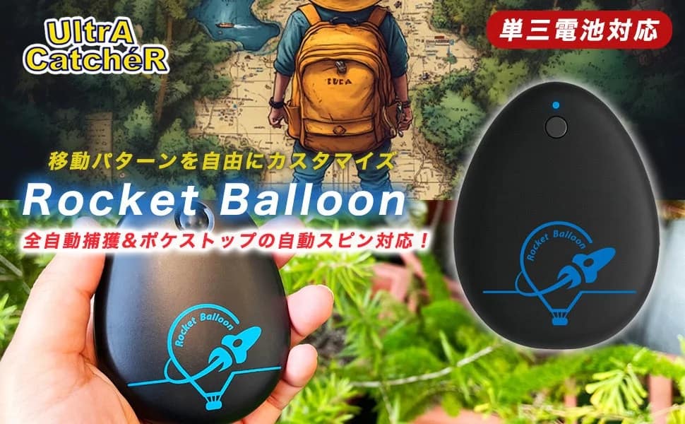 Ultra CatchéR 移動パターンを自由にカスタマイズ Rocket Balloon 全自動捕獲&ポケストップの自動スピン対応! 単三電池対応