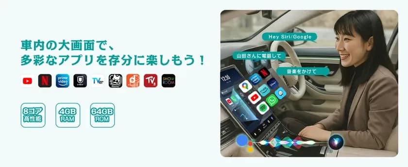 車内の大画面で、多彩なアプリを存分に楽しもう!