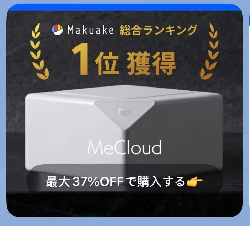 Makuake 1位獲得