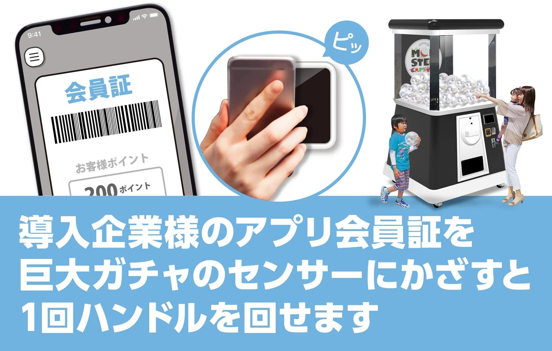 導入企業様のアプリ会員証を巨大ガチャのセンサーにかざすと1回ハンドルを回せます