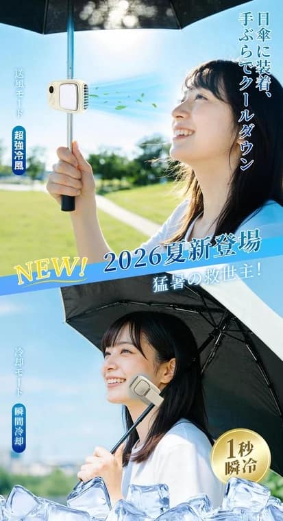 日傘に装着、手ぶらでクールダウン