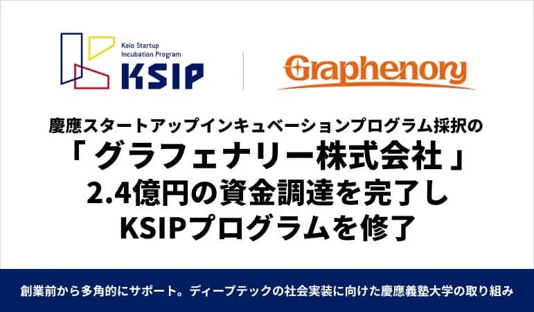 慶應スタートアップインキュベーションプログラム(KSIP)採択の「グラフェナリー株式会社」が2.4億円の資金調達を完了しプログラムを修了