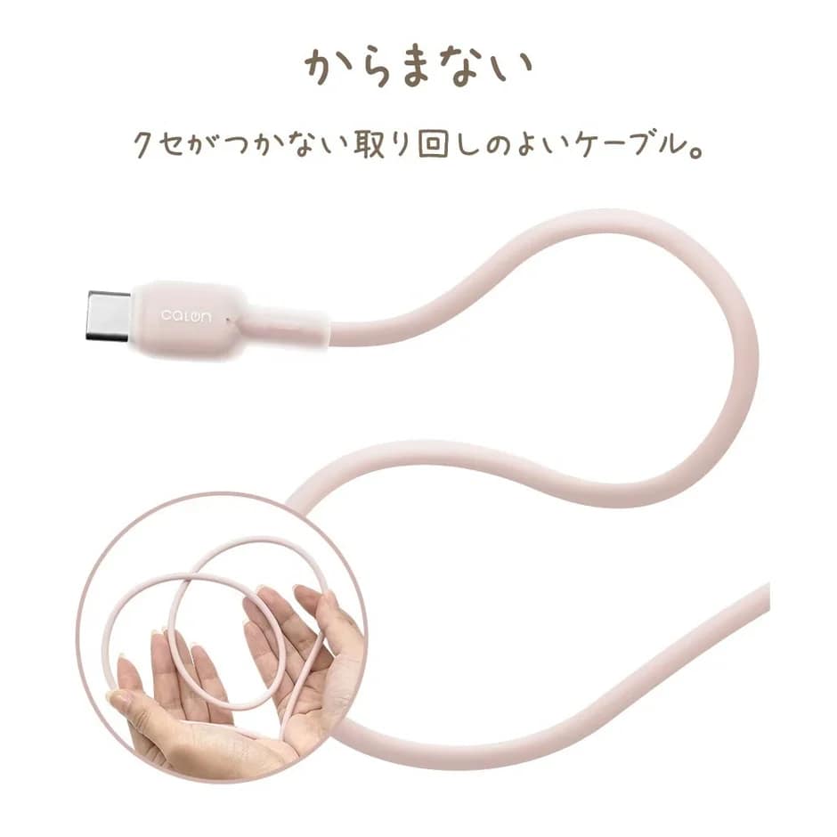 からまない クセがつかない取り回しのよいケーブル。 calon