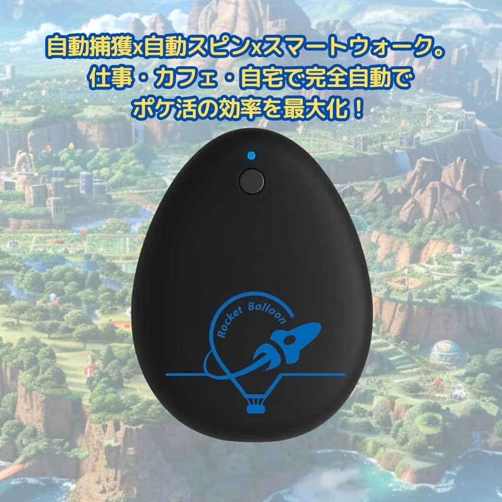 自動捕獲×自動スピン×スマートウォーク。仕事・カフェ・自宅で完全自動でポケ活の効率を最大化！Rocket Balloon