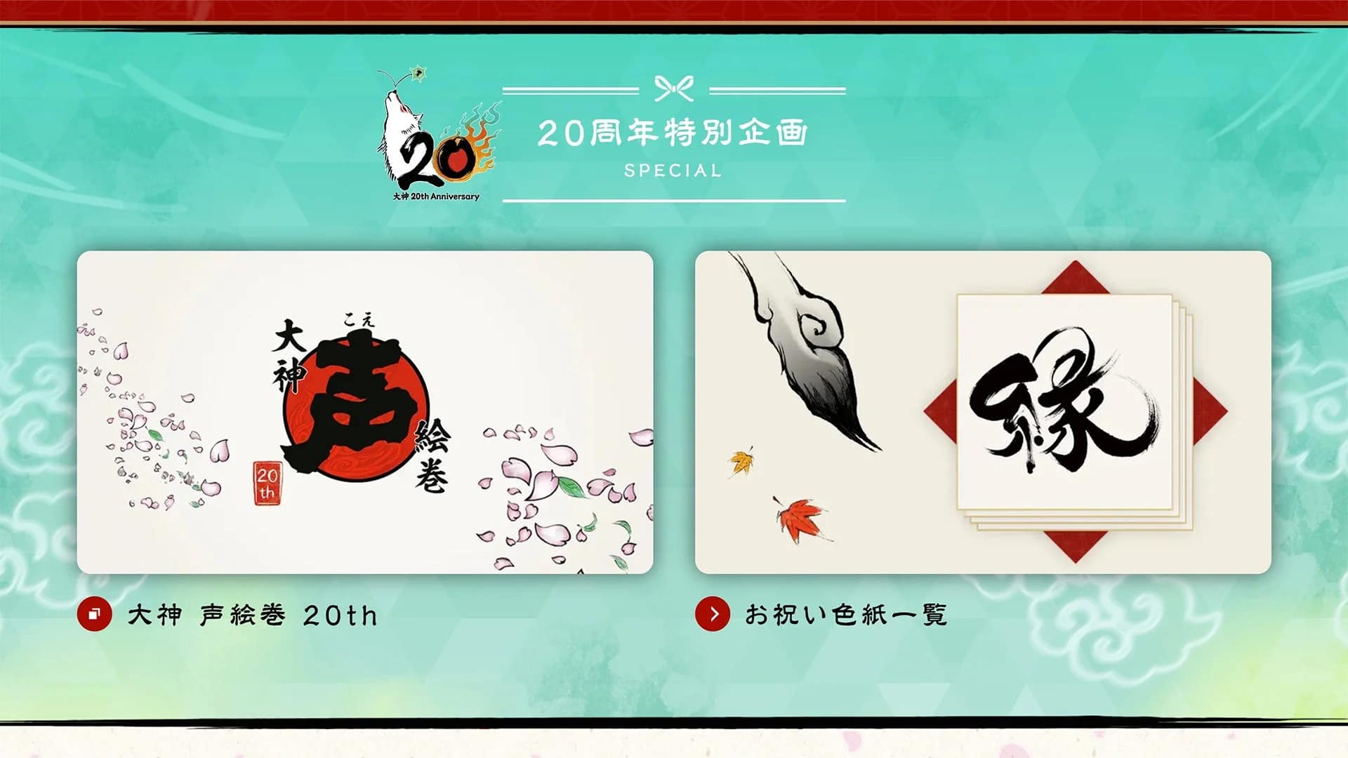 大神 声絵巻 20thとお祝い色紙一覧