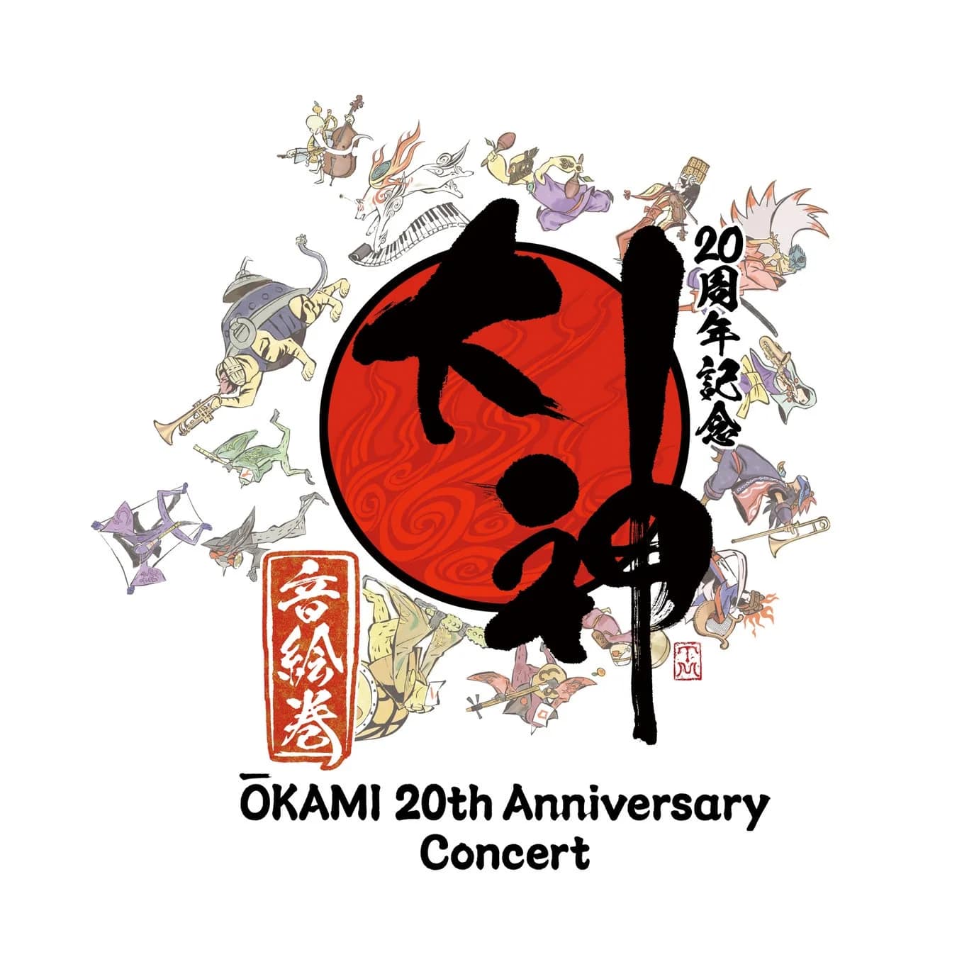 大神20周年記念コンサートのポスター