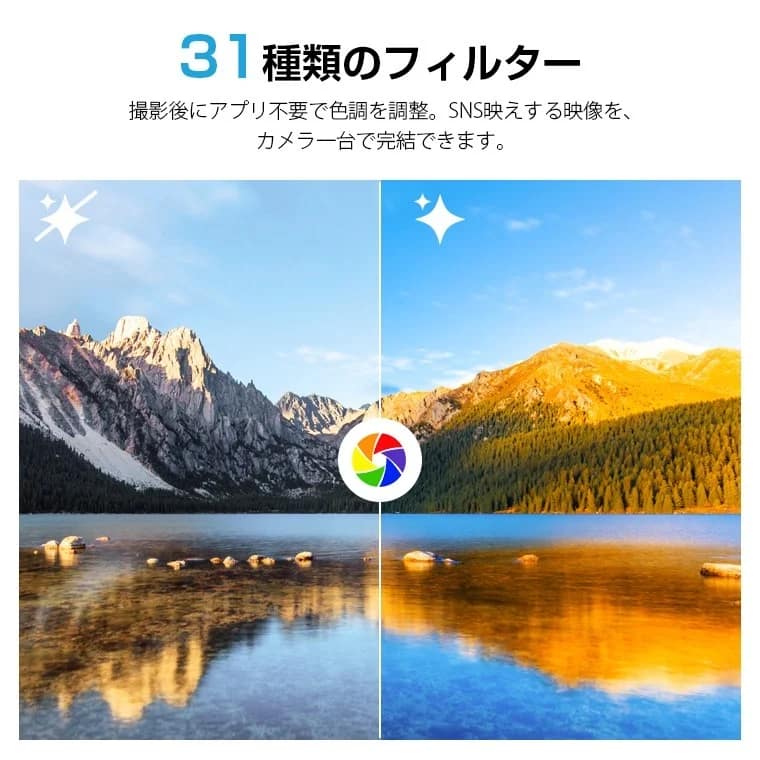 31種類のフィルターで色調調整