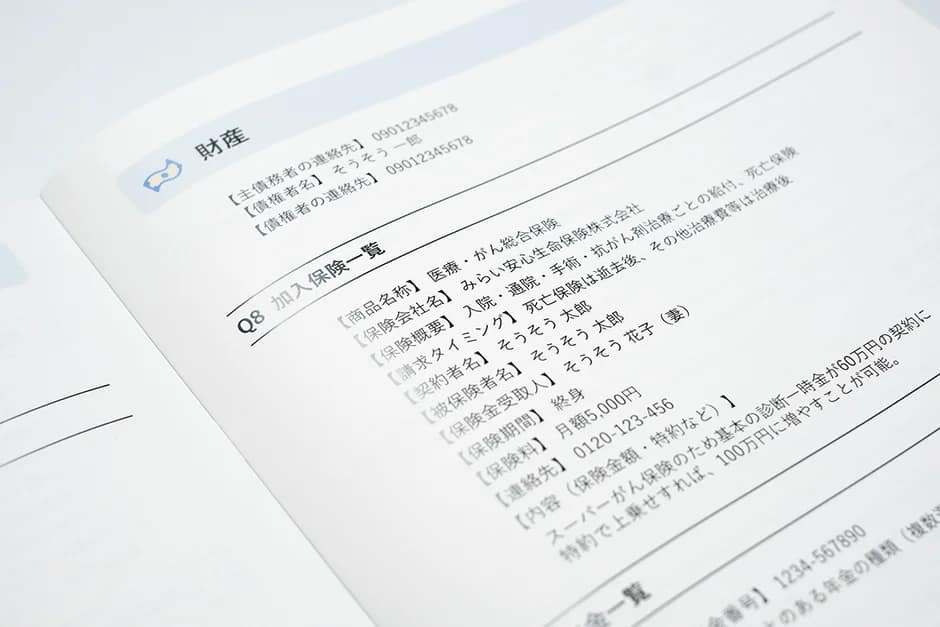SouSou エンディングノート 財産・保険情報記載例
