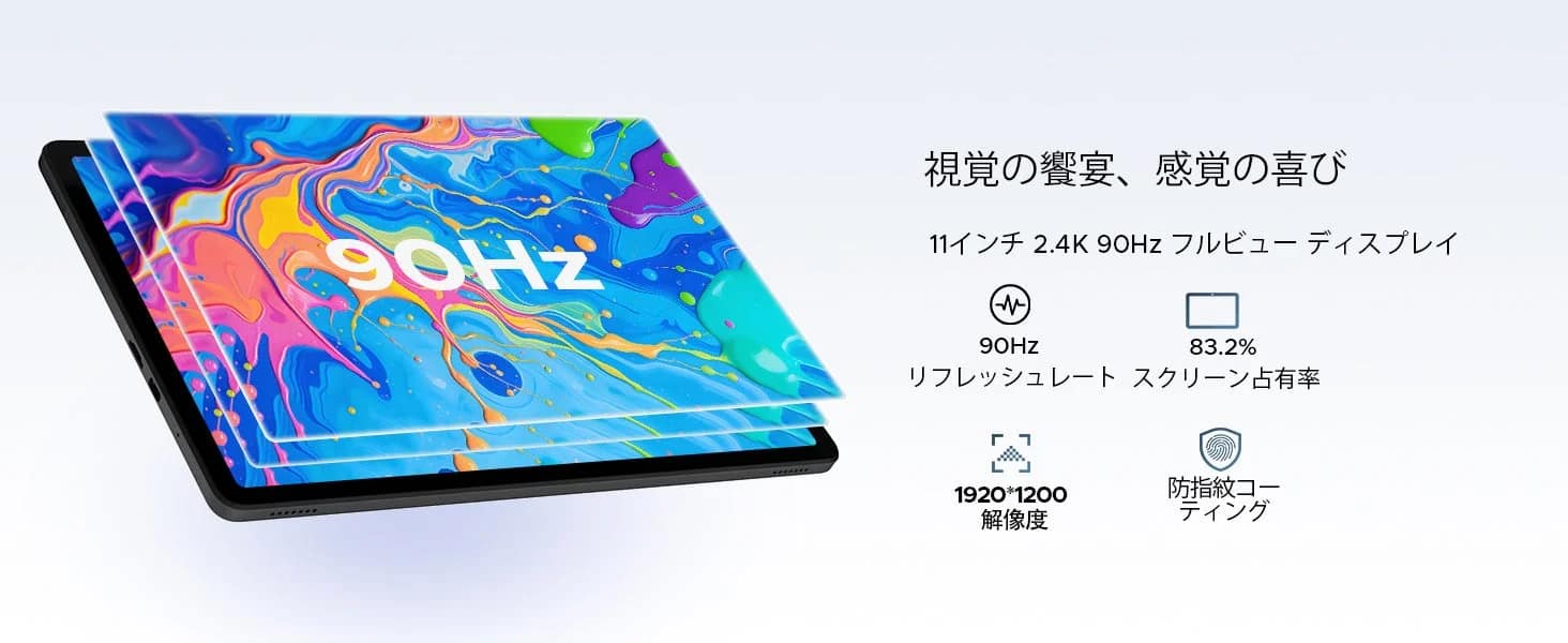 11インチ 2.4K 90Hz ディスプレイ