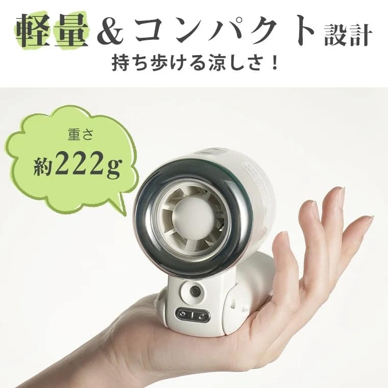 軽量コンパクト設計のハンディファン