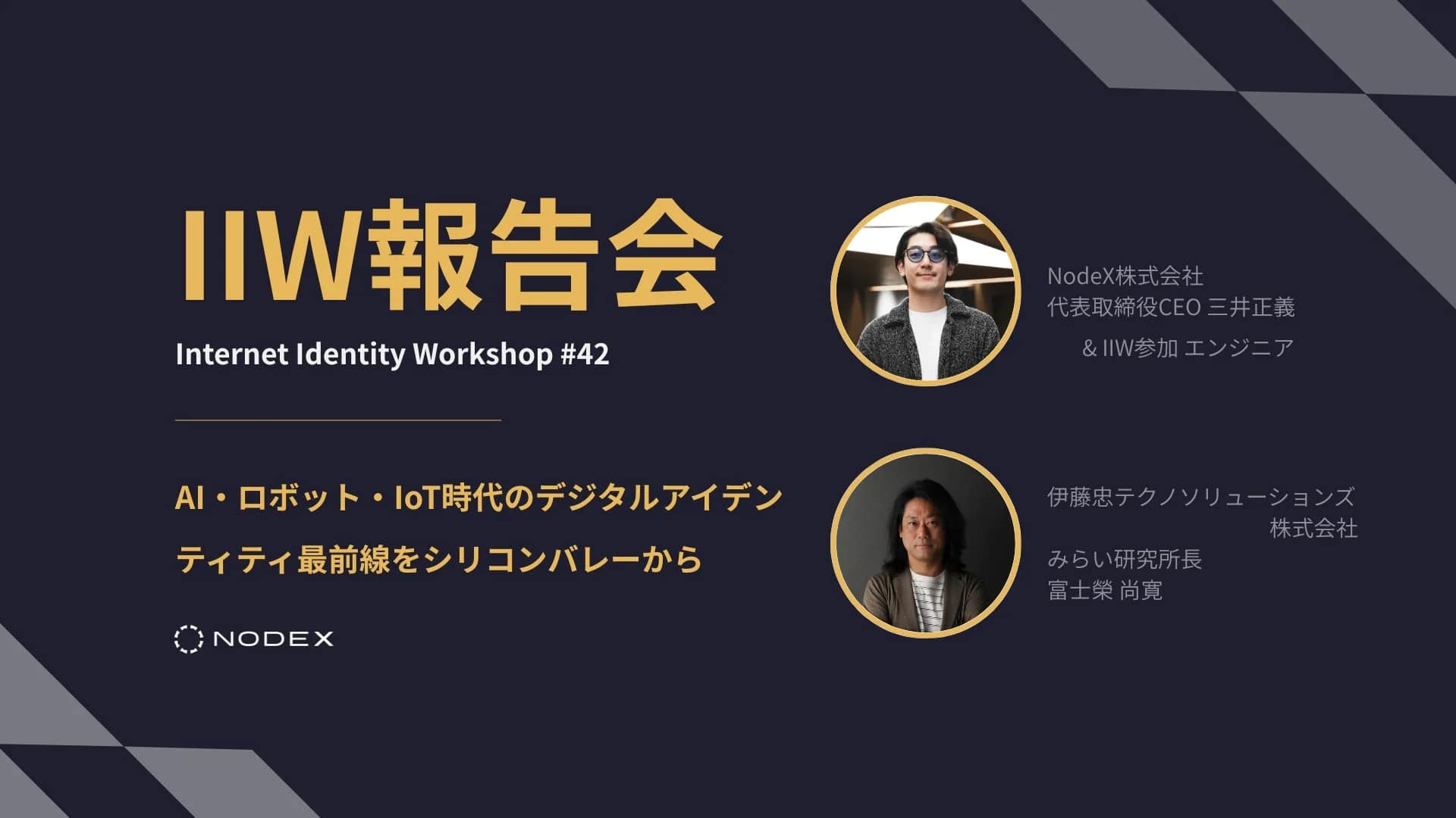 IIW報告会イベント告知