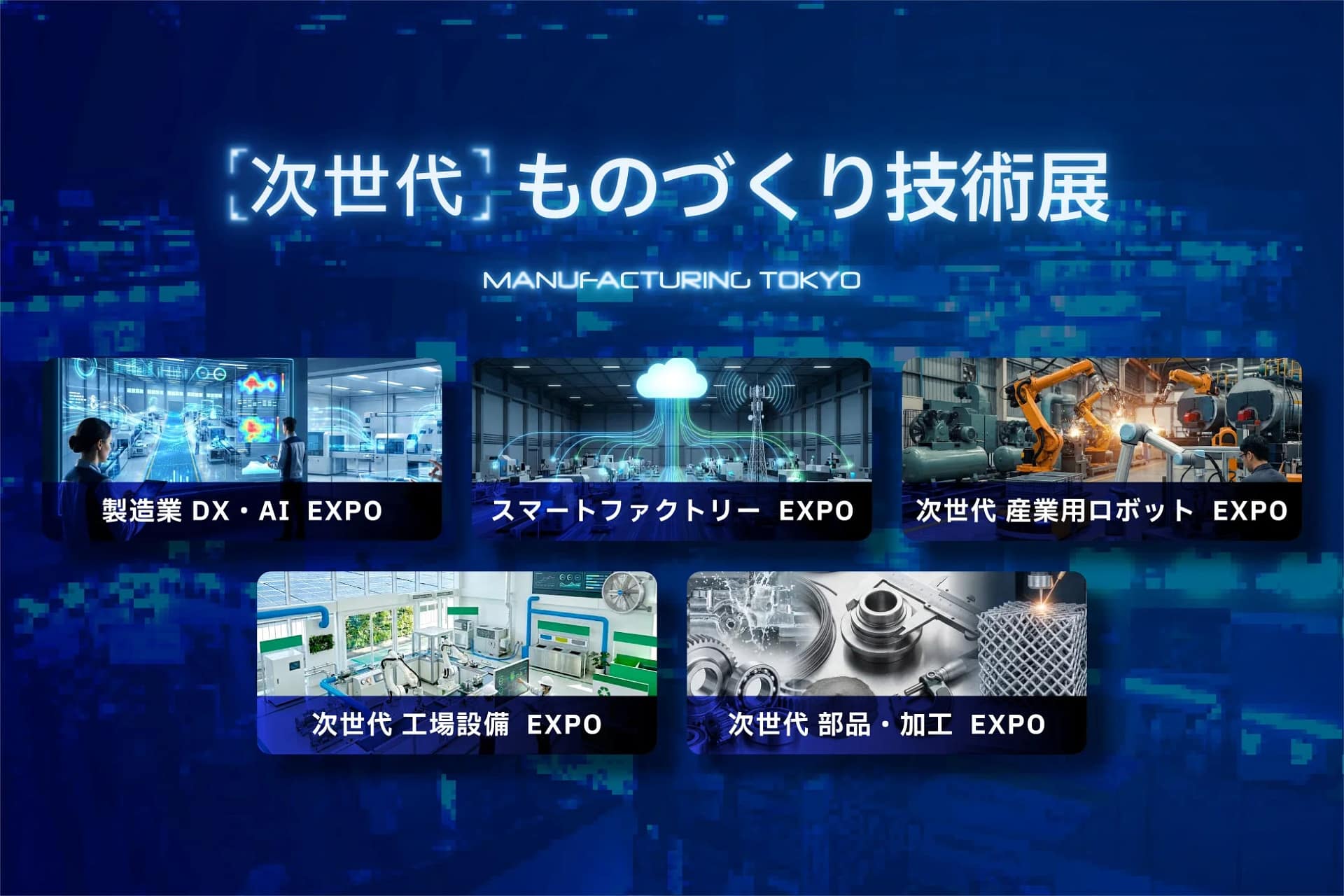 次世代 ものづくり技術展 開催発表会