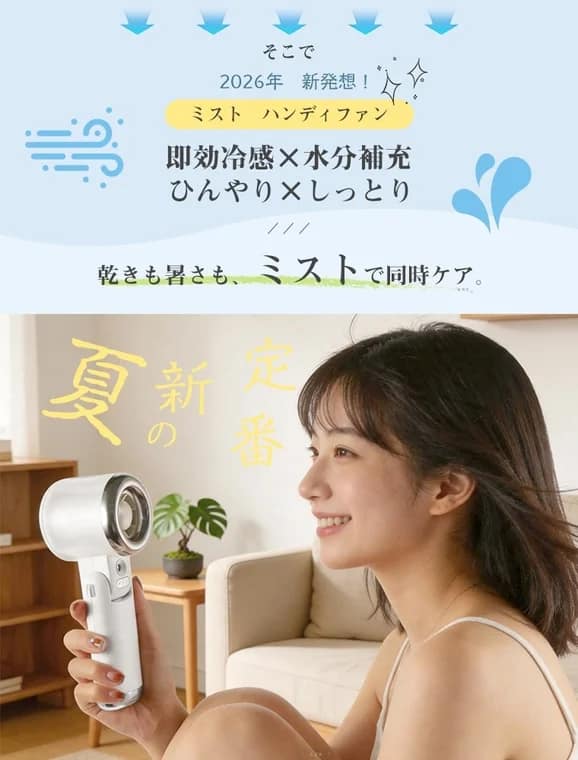 ミスト機能でひんやりしっとり
