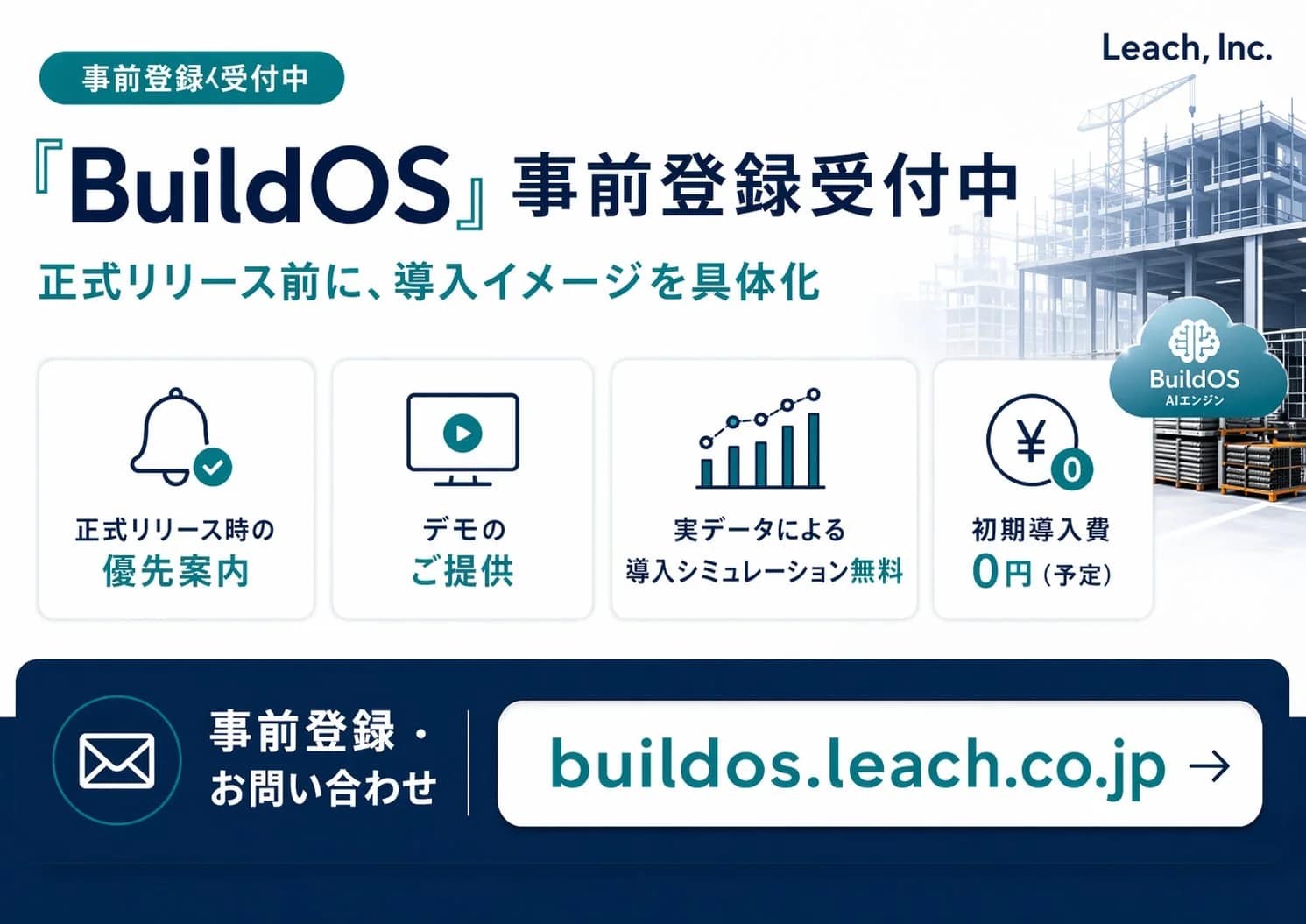 BuildOS事前登録受付中