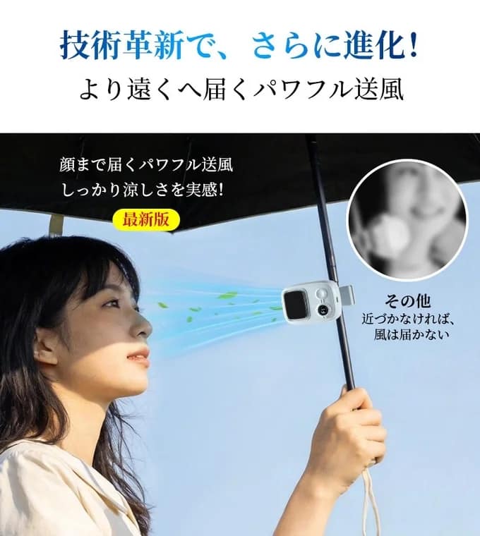 技術革新により進化した傘用扇風機を紹介する画像