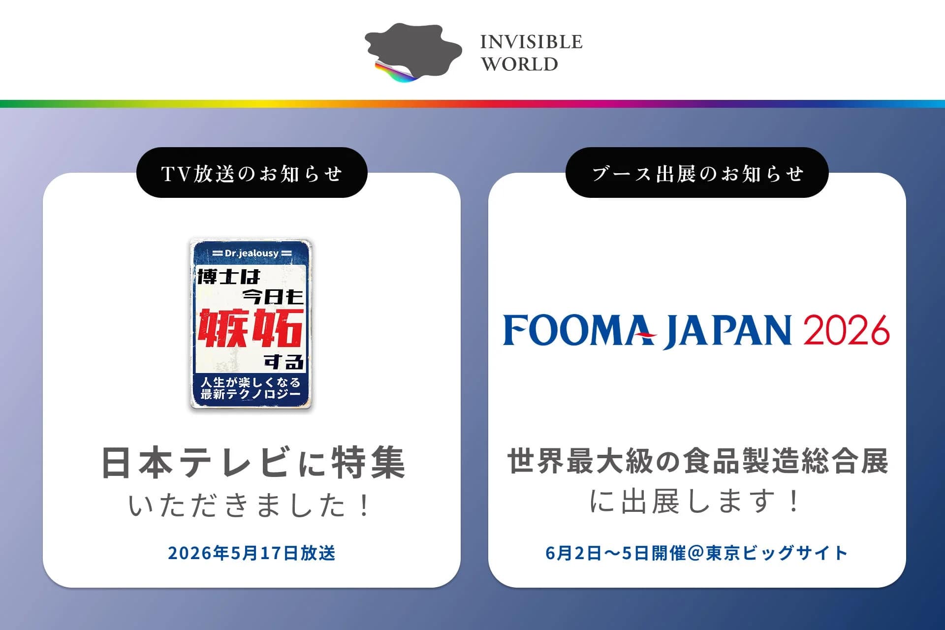 INVISIBLE WORLD、日本テレビ、FOOMA JAPAN