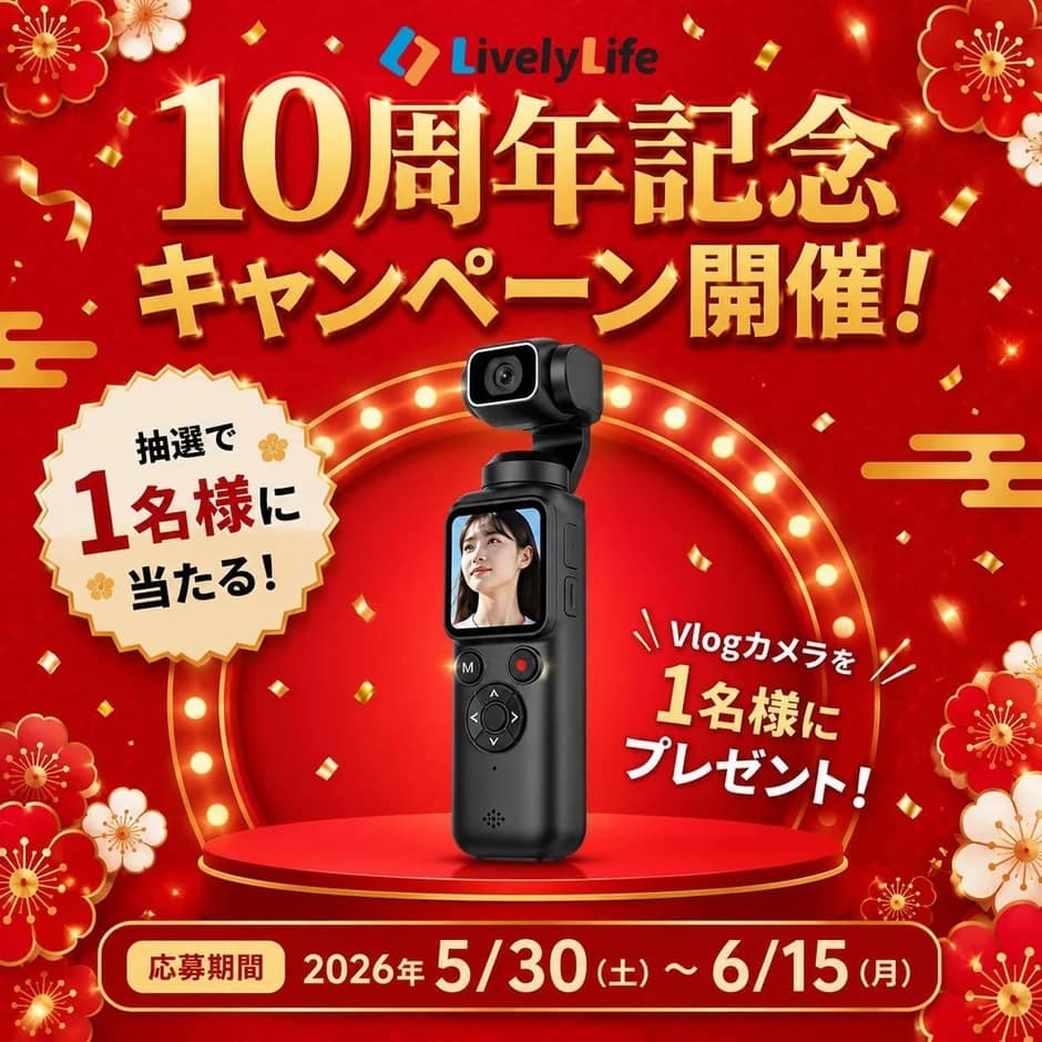 Lively Lifeの10周年記念キャンペーン告知画像