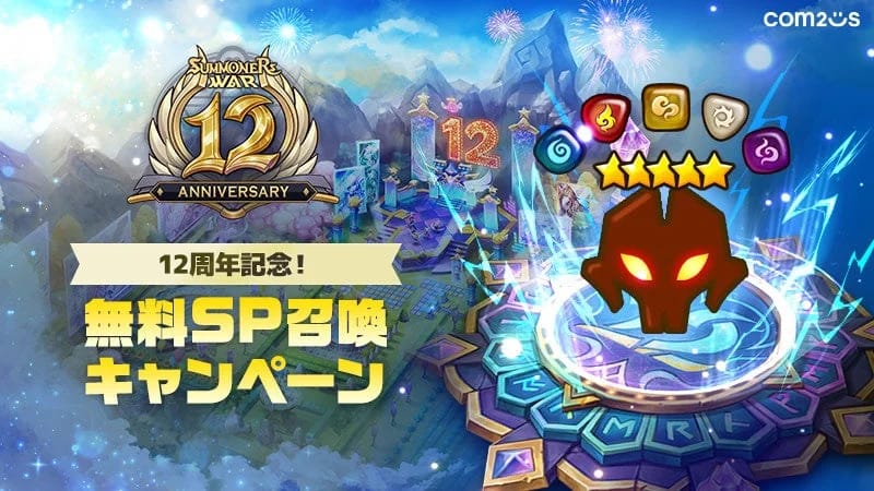 com2us SUMMONER'S WAR 12 ANNIVERSARY 12周年記念! 無料SP召喚 キャンペーン