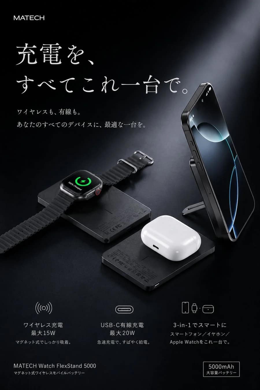 MATECH 3-in-1充電