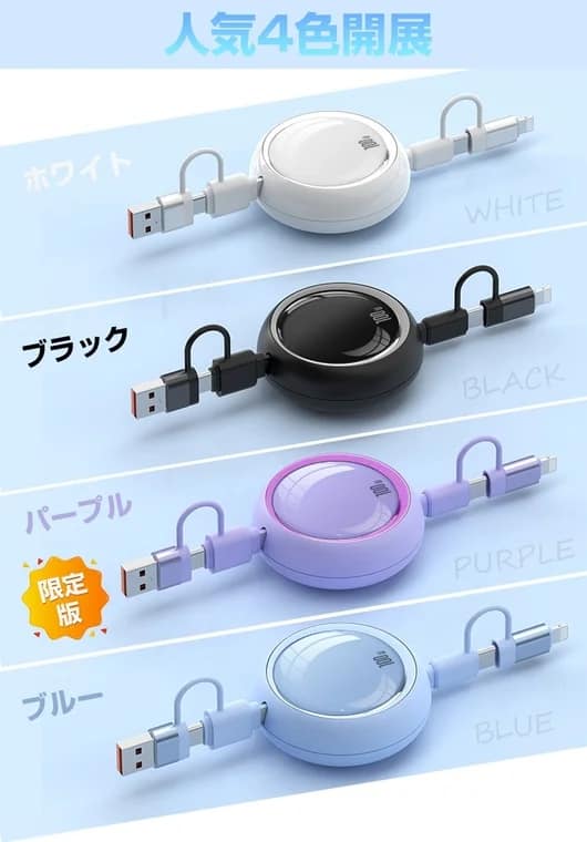 人気4色の巻き取り式マルチ充電ケーブル