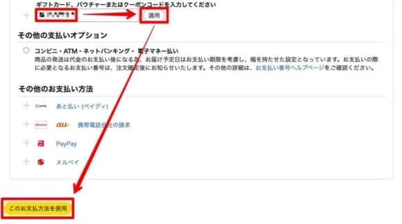 クーポン適用画面