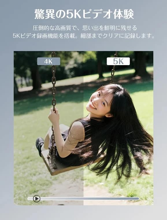 5K高画質で、大切な思い出を美しく記録
