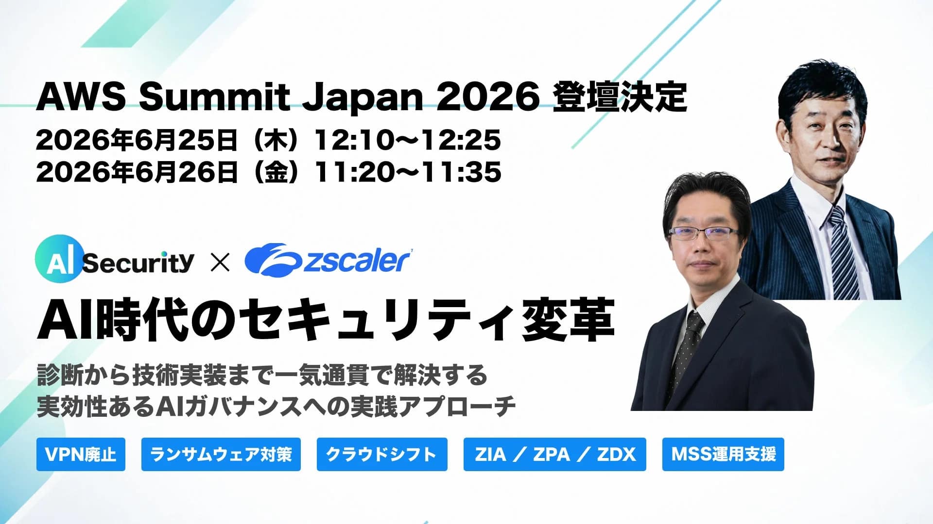 AWS Summit Japan 2026 登壇決定